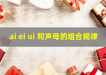 ai ei ui 和声母的组合规律